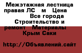 Межэтажная лестница(правая)ЛС-91м › Цена ­ 19 790 - Все города Строительство и ремонт » Материалы   . Крым,Саки